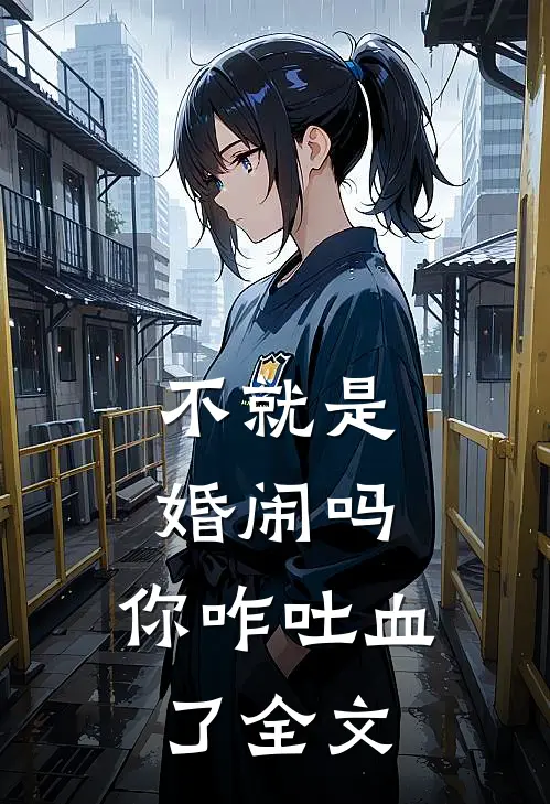 不就是婚闹吗，你咋吐血了全文