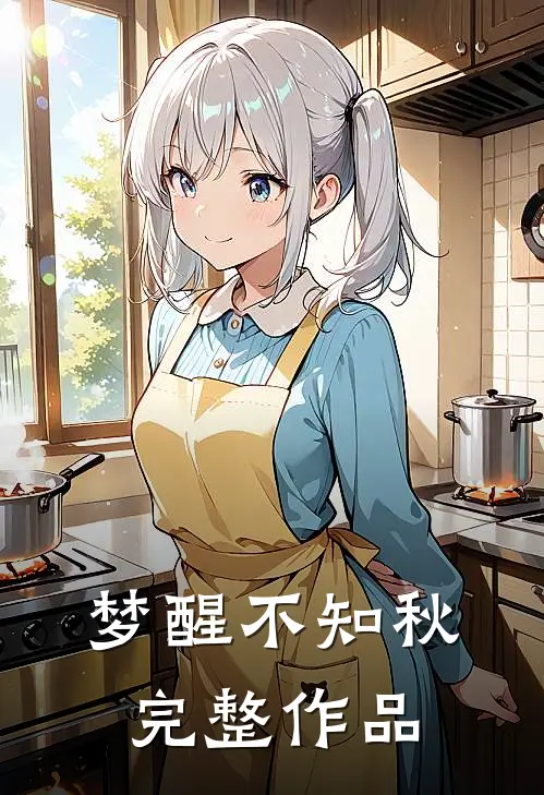 梦醒不知秋完整作品