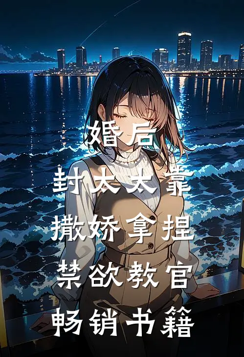 婚后，封太太靠撒娇拿捏禁欲教官畅销书籍