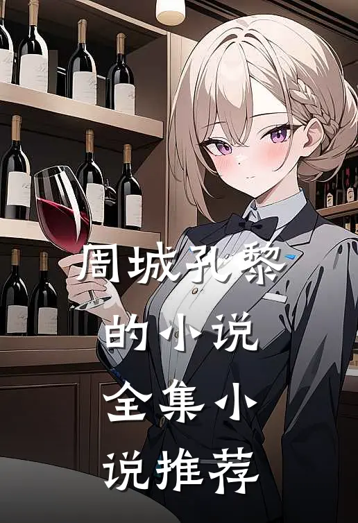 周城孔黎的小说全集小说推荐