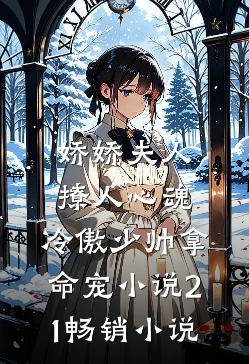 娇娇夫人撩人心魂,冷傲少帅拿命宠小说21畅销小说
