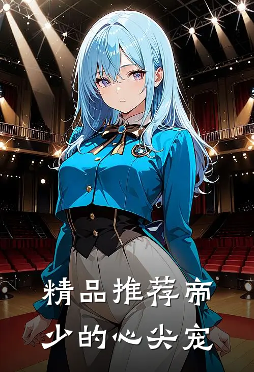 精品推荐帝少的心尖宠