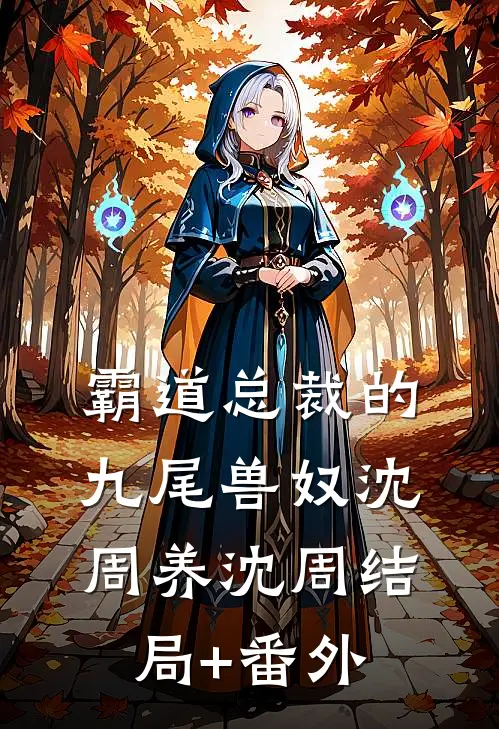 霸道总裁的九尾兽奴沈周养沈周结局+番外