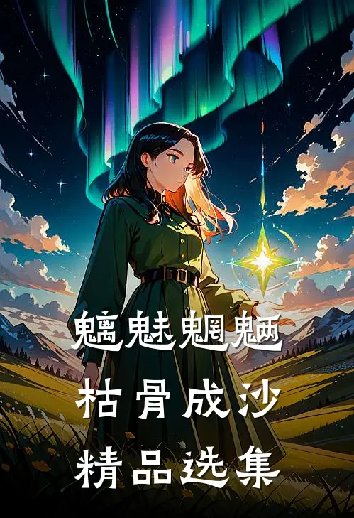 魑魅魍魉，枯骨成沙精品选集