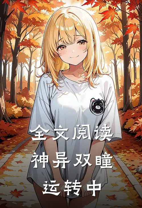 全文阅读神异双瞳运转中