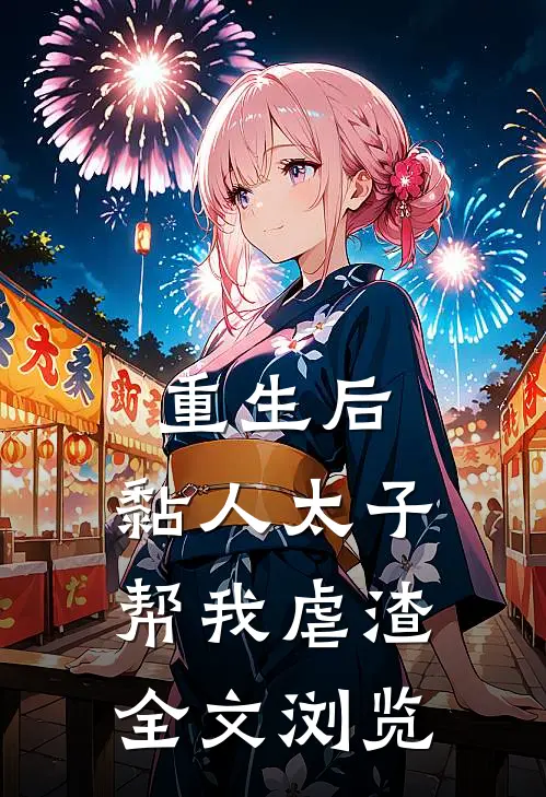 重生后，黏人太子帮我虐渣全文浏览
