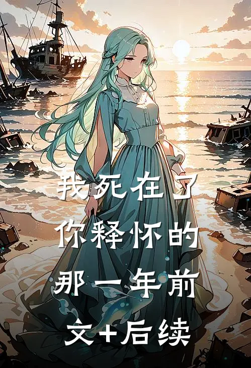 《我死在了你释怀的那一年》前文+后续