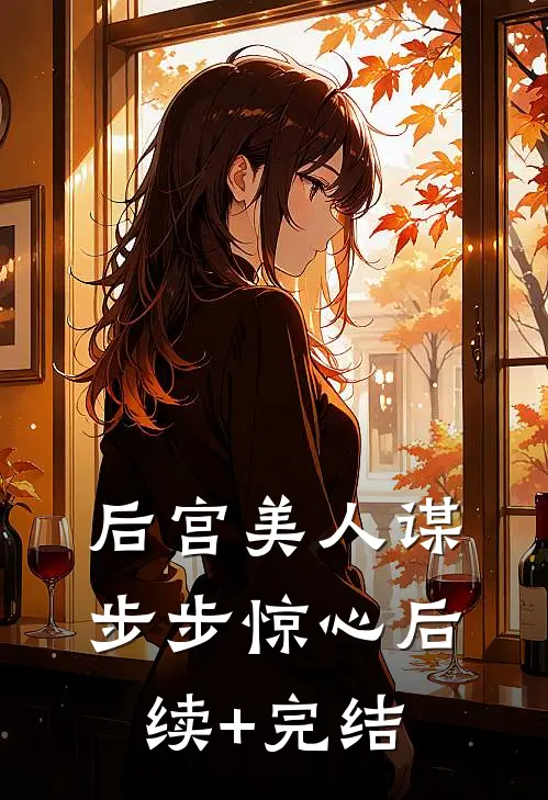 后宫美人谋：步步惊心后续+完结