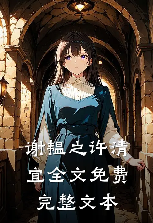 谢韫之许清宜全文免费完整文本