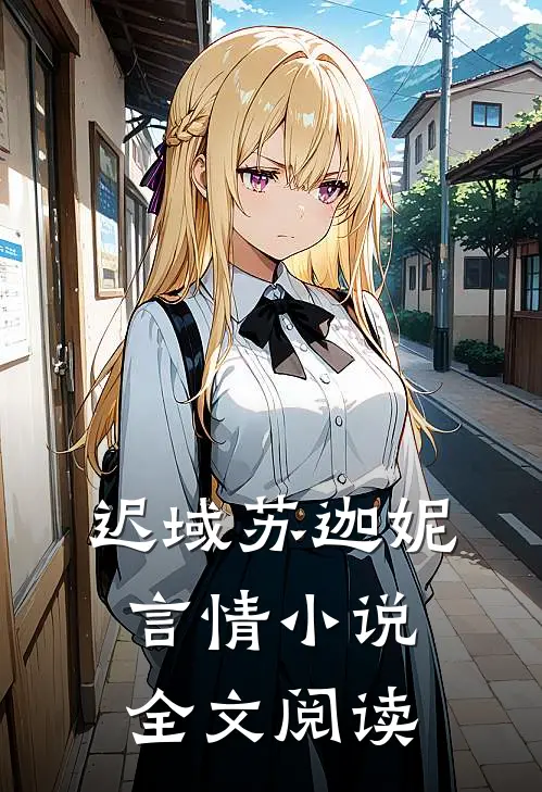 迟域苏迦妮言情小说全文阅读