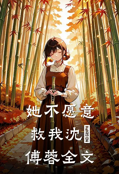 她不愿意救我沈洺傅蓉全文