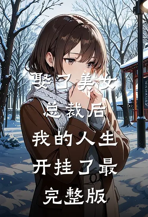 娶了美女总裁后，我的人生开挂了最完整版