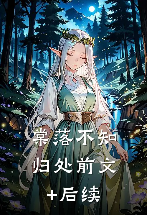 棠落不知归处前文+后续