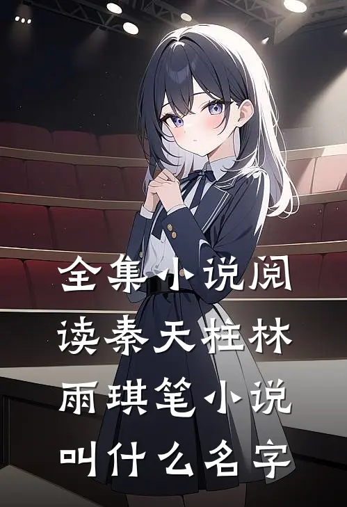 全集小说阅读秦天柱林雨琪笔小说叫什么名字