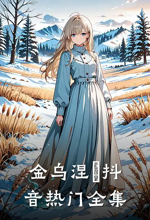 金乌涅槃抖音热门 全集