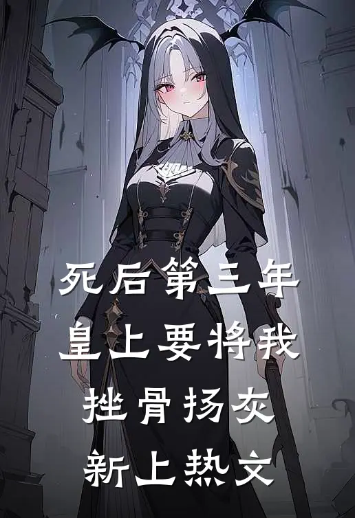死后第三年，皇上要将我挫骨扬灰新上热文