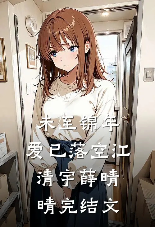 未至锦年，爱已落空江清宇薛晴晴完结文