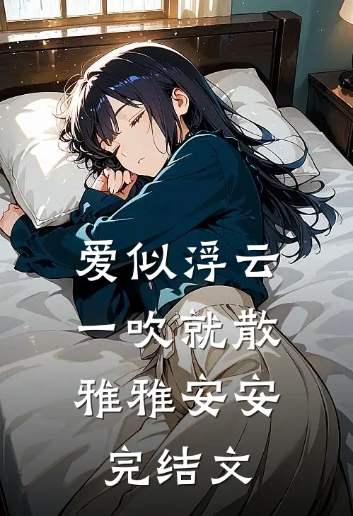 爱似浮云，一吹就散雅雅安安完结文