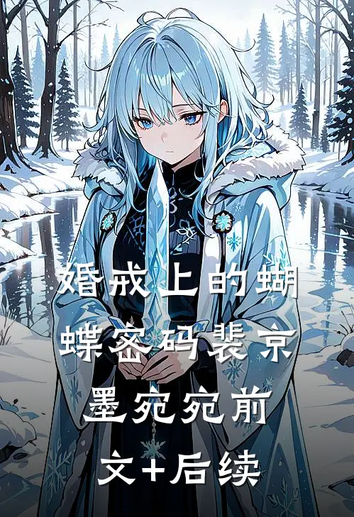 婚戒上的蝴蝶密码裴京墨宛宛前文+后续