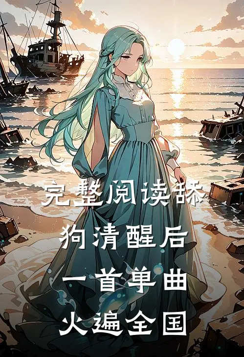 完整阅读舔狗清醒后，一首单曲火遍全国