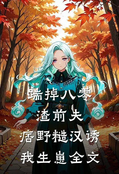 踹掉八零渣前夫，痞野糙汉诱我生崽全文