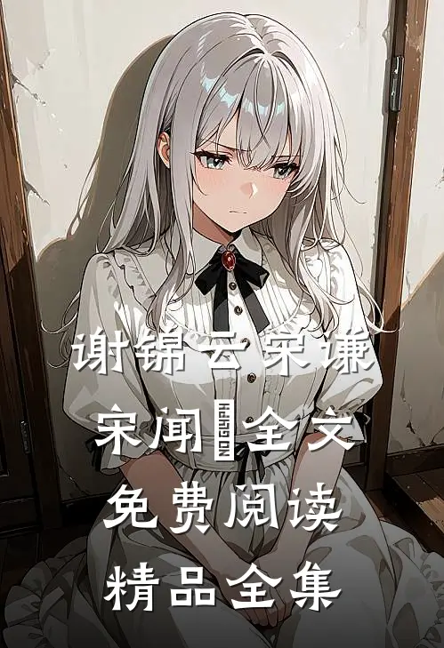 谢锦云宋谦宋闻璟全文免费阅读精品全集