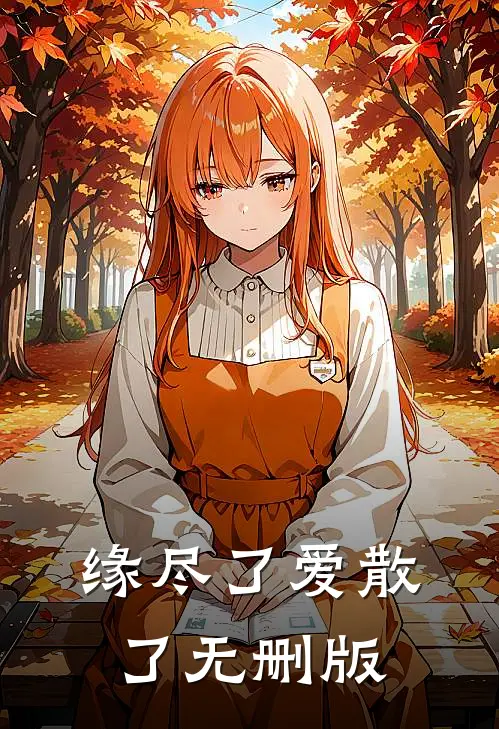 缘尽了爱散了无删版