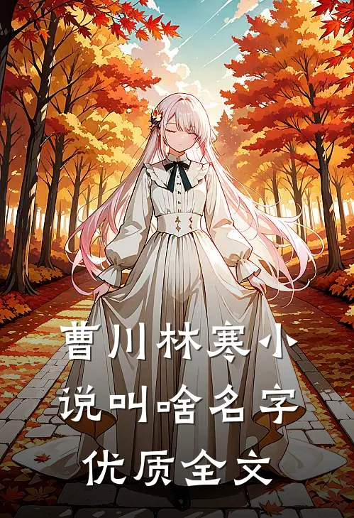 曹川林寒小说叫啥名字优质全文