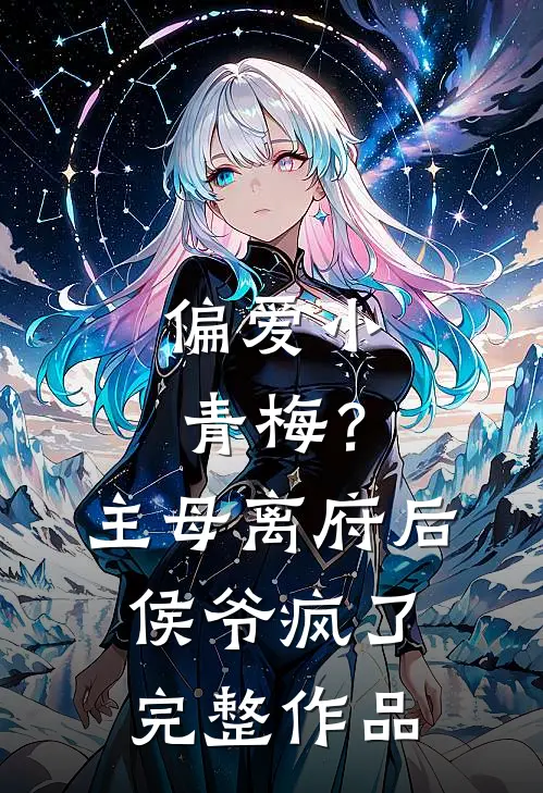 偏爱小青梅？主母离府后侯爷疯了完整作品