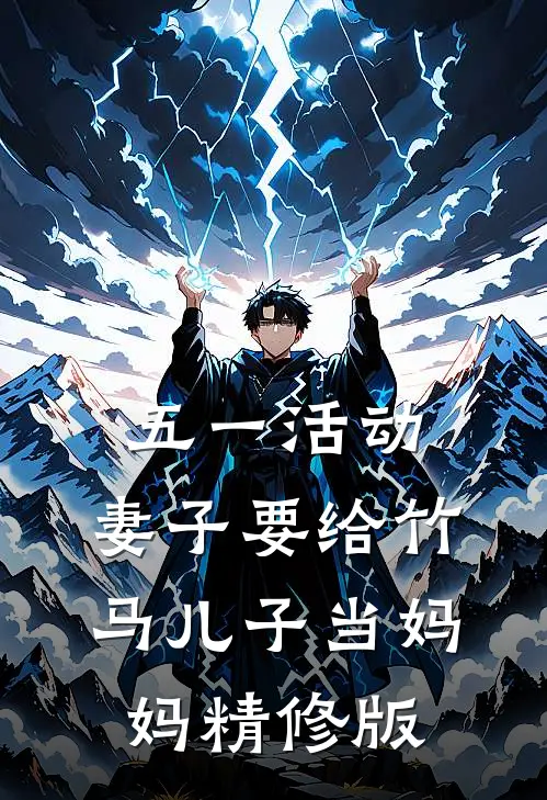 五一活动，妻子要给竹马儿子当妈妈精修版