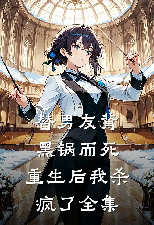 替男友背黑锅而死，重生后我杀疯了 全集