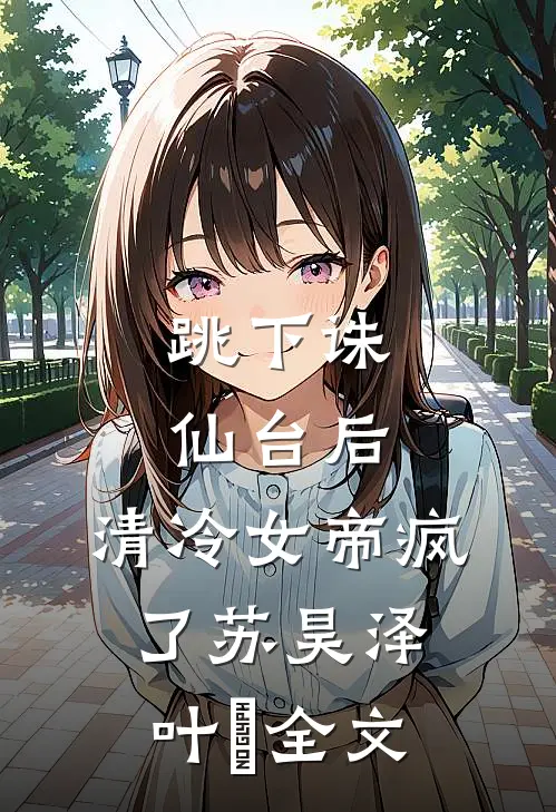 跳下诛仙台后，清冷女帝疯了苏昊泽叶曌全文