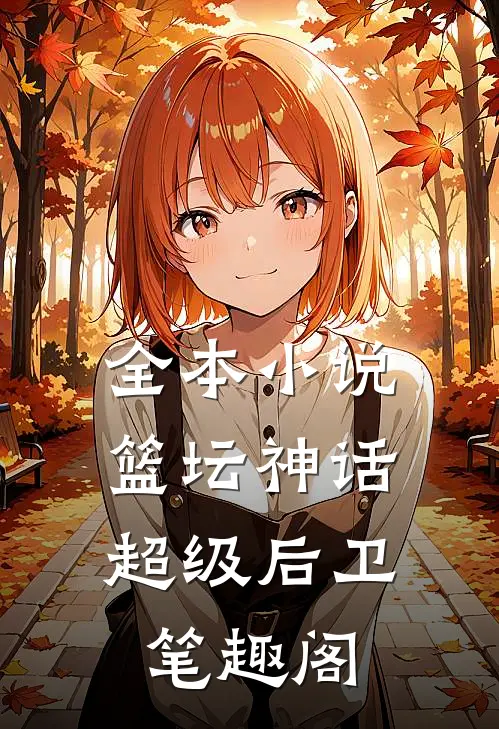 全本小说篮坛神话:超级后卫笔趣阁
