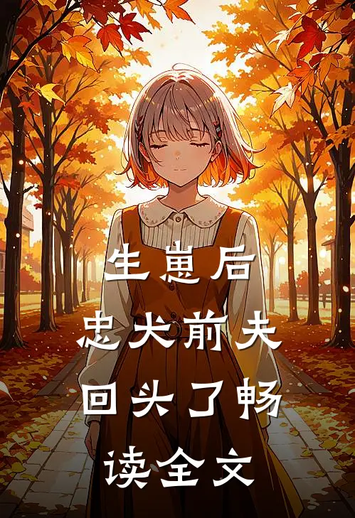 生崽后，忠犬前夫回头了畅读全文