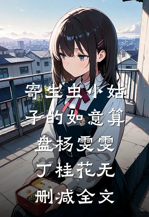 寄生虫小姑子的如意算盘杨雯雯丁桂花无删减全文