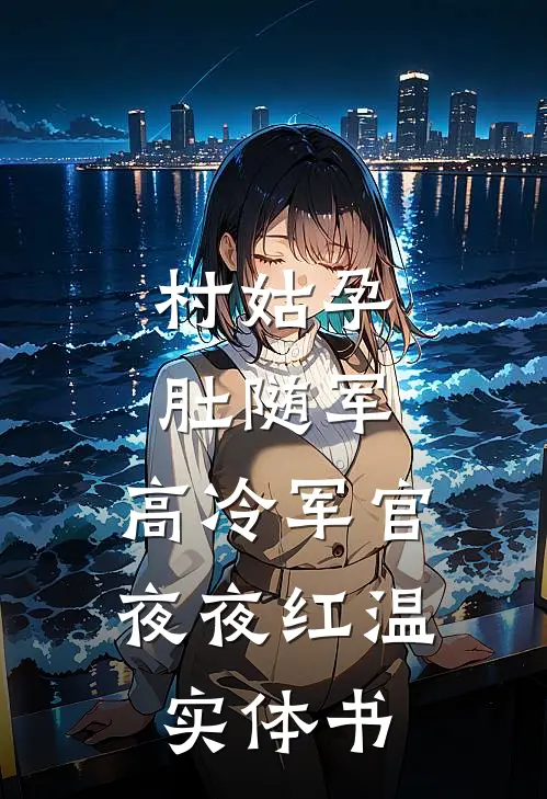 村姑孕肚随军，高冷军官夜夜红温实体书