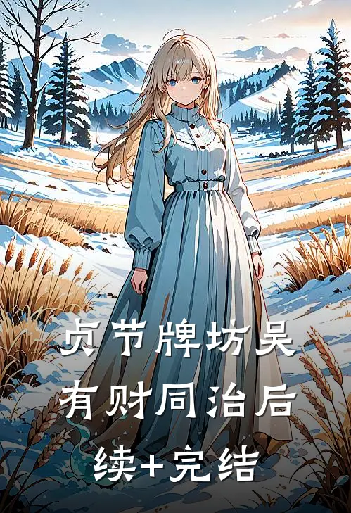 贞节牌坊吴有财同治后续+完结