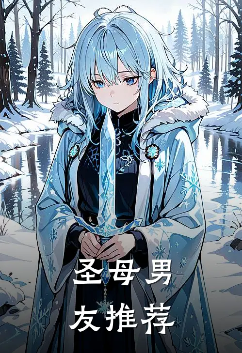 圣母男友推荐