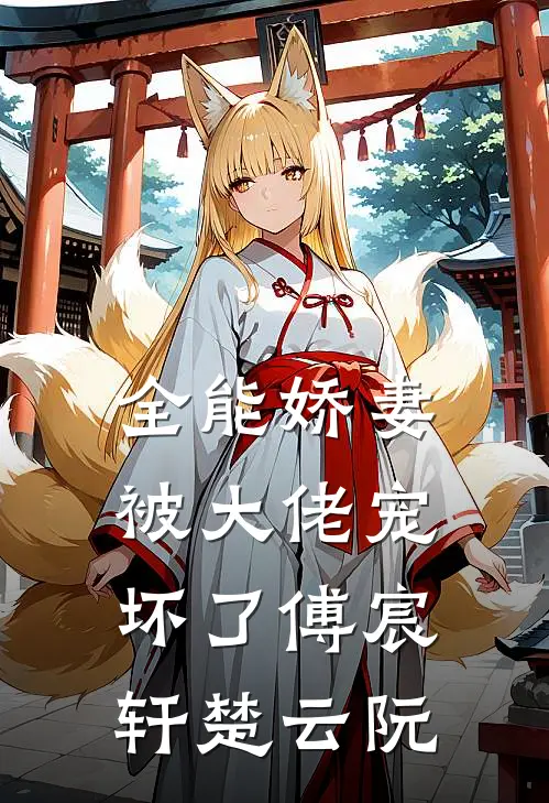 全能娇妻被大佬宠坏了傅宸轩楚云阮