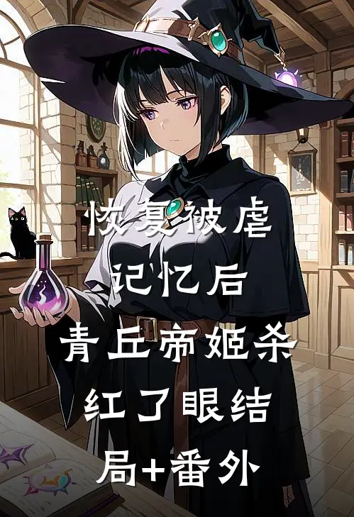 恢复被虐记忆后，青丘帝姬杀红了眼结局+番外