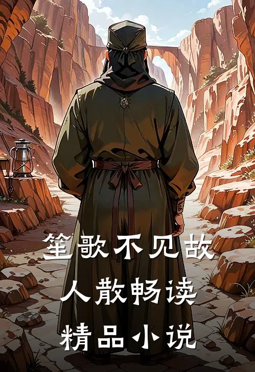 笙歌不见故人散畅读精品小说