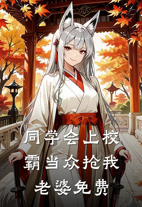 同学会上校霸当众抢我老婆免费