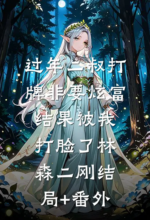 过年二叔打牌非要炫富，结果被我打脸了林森二刚结局+番外