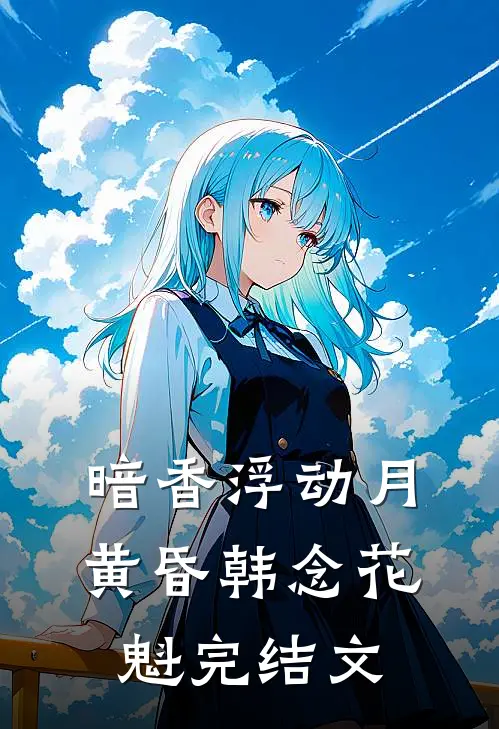 暗香浮动月黄昏韩念花魁完结文