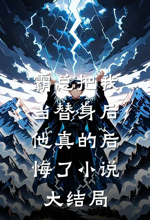 霸总把我当替身后，他真的后悔了小说大结局
