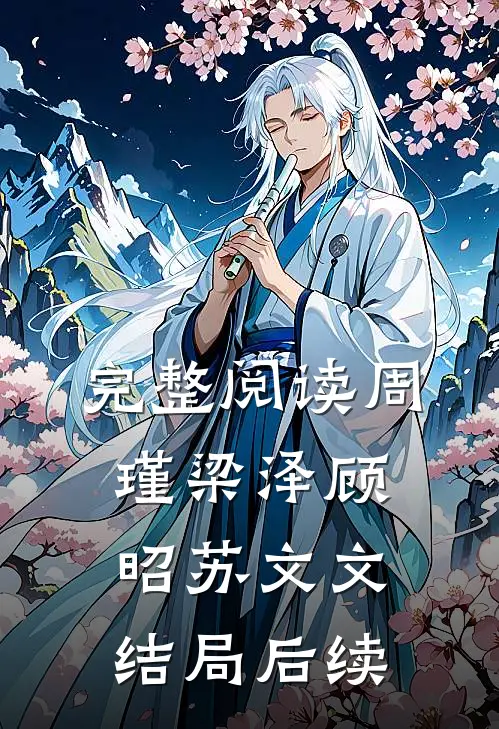 完整阅读周瑾梁泽顾昭苏文文结局后续