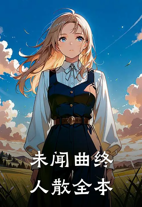 未闻曲终人散全本