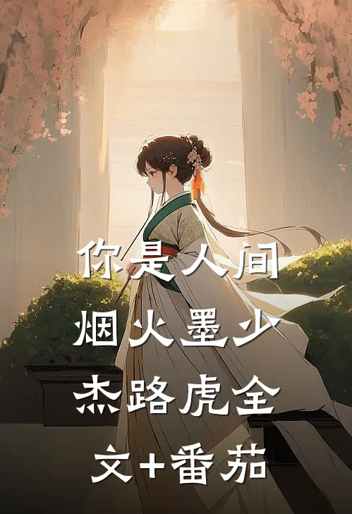 你是人间烟火墨少杰路虎全文+番茄