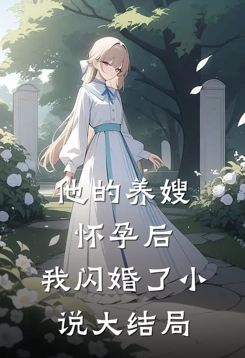 他的养嫂怀孕后，我闪婚了小说大结局
