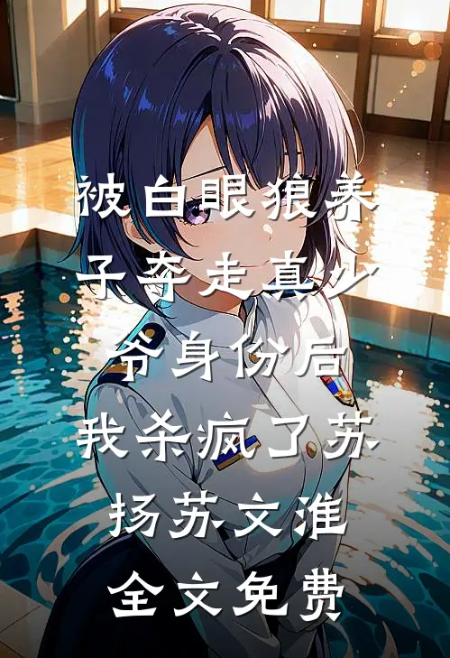 被白眼狼养子夺走真少爷身份后，我杀疯了苏扬苏文淮全文免费